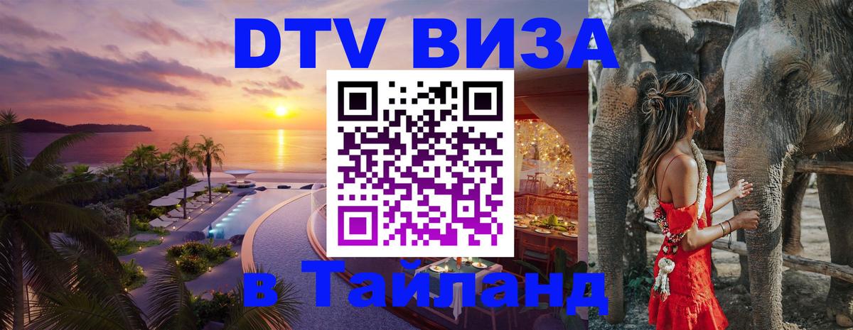 Виза ДТВ на 5 лет в Тайланд Рим 